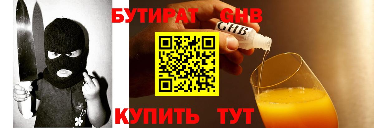 Бутират GHB Чернушка